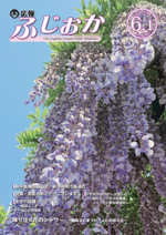 平成30年6月1日号表紙 シャワーのように降り注ぐふじの咲く丘のフジの花