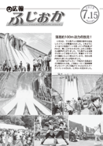 平成30年7月15日号表紙 多くの観客が訪れた下久保ダムの放流イベント