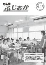 平成30年9月15日号表紙 小中学校普通教室にエアコンが設置
