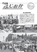 平成30年11月15日号表紙 食と産業の祭典「ふじおかC-1グランプリ」