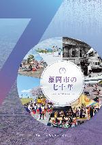 藤岡市の七十年表紙