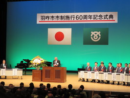 石川県羽咋市市政施行60周年記念式典の様子