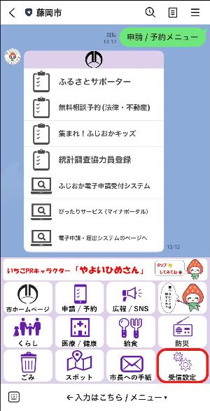藤岡市LINE公式アカウントの受信設定の場所