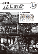 令和元年11月15日号表紙 道の駅ららん藤岡で開催されたイルミネーション点灯式
