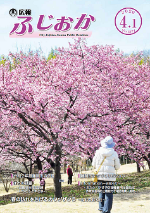 令和2年4月1日号表紙 ふじの咲く丘のカワヅザクラ