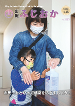 令和2年4月15日号表紙 新型コロナウイルス感染症対策としてアルコール消毒をする親子