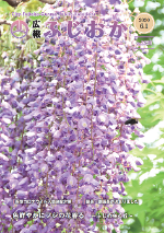 令和2年6月1日号表紙 ふじの咲く丘で満開に咲くふじの花