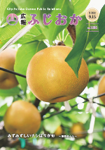 令和2年9月15日号表紙 みずみずしく育った藤岡のナシ