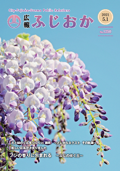 令和3年5月1日号表紙 ふじの咲く丘で満開になっているふじの花