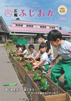 令和3年6月15日号表紙 ゴーヤで緑のカーテンを作る園児たち