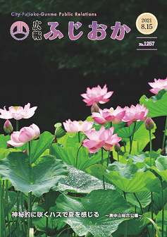令和3年8月15日号表紙庚申山で神秘的に咲くハスの花