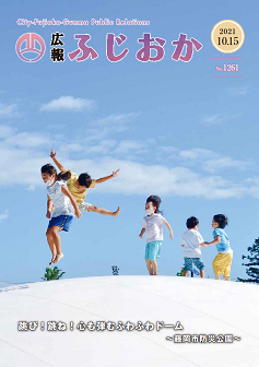 令和3年10月15日号表紙 藤岡市防災公園のふわふわドームで遊ぶ児童