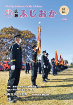 令和3年12月1日号表紙 藤岡市消防隊による秋季消防点検