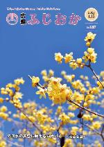 令和4年1月15日号表紙 桜山公園に咲き誇るロウバイ