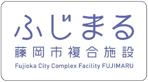 藤岡市複合施設ふじまる