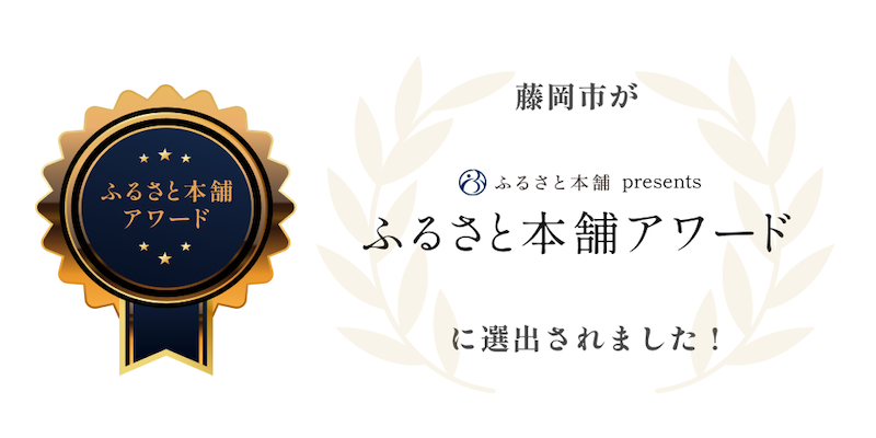 ふるさと本舗アワード
