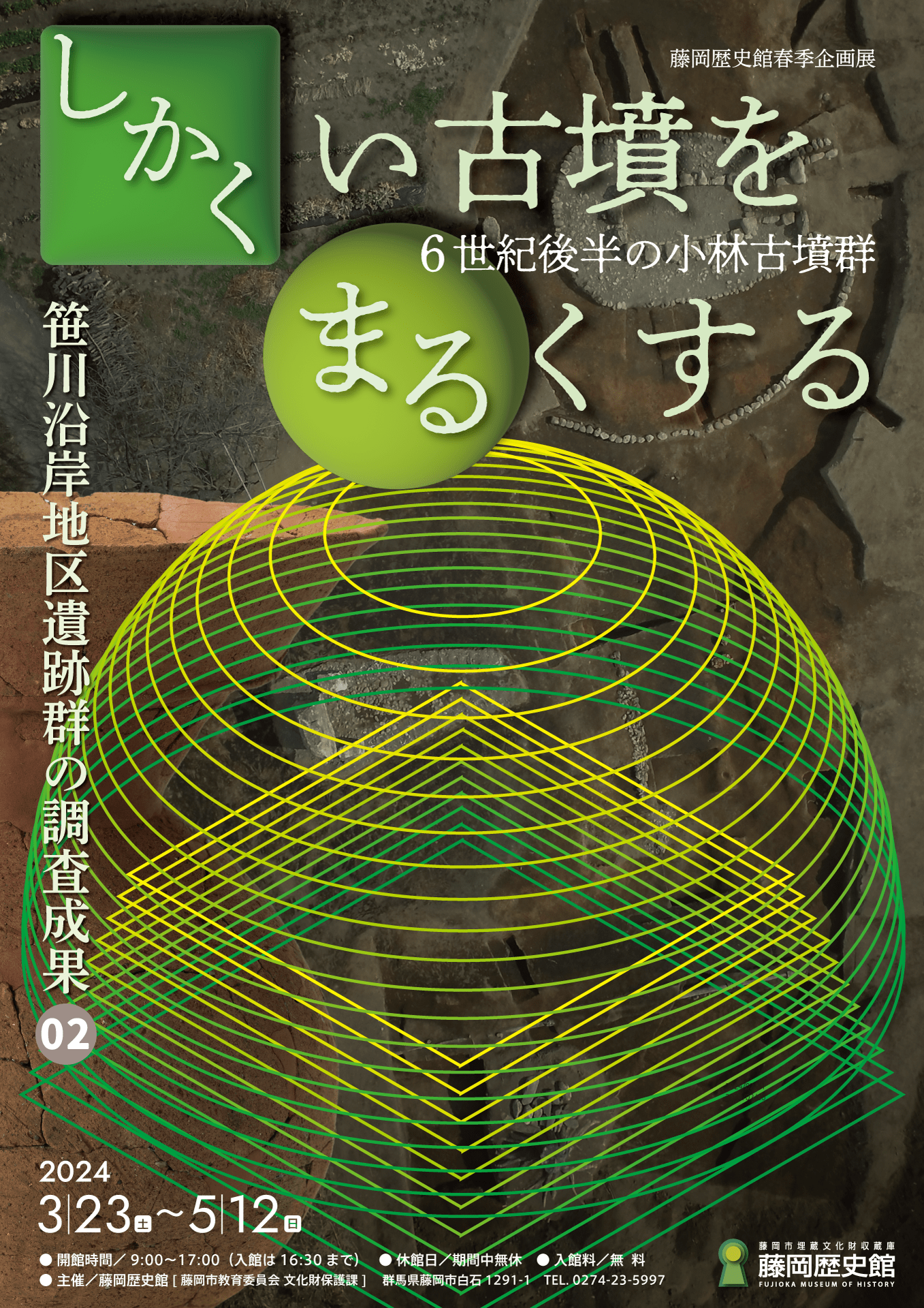 藤岡歴史館春季企画展「しかくい古墳をまるくする　6世紀後半の小林古墳群」（チラシ表）