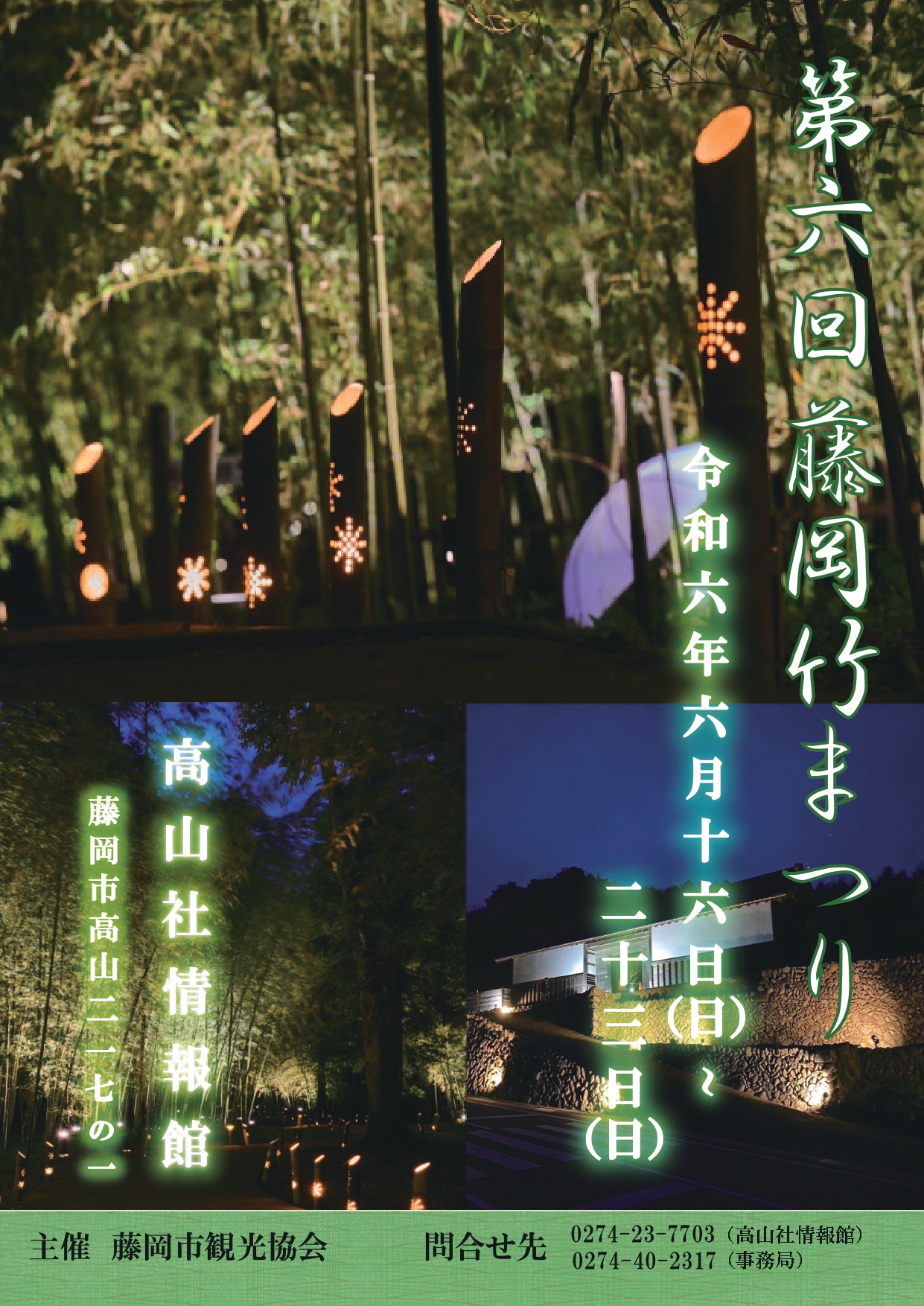 第6回藤岡竹まつりチラシ（表面）