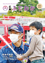 令和4年12月1日号表紙 秋季消防点検で子どもと消防士が放水体験をしている写真。