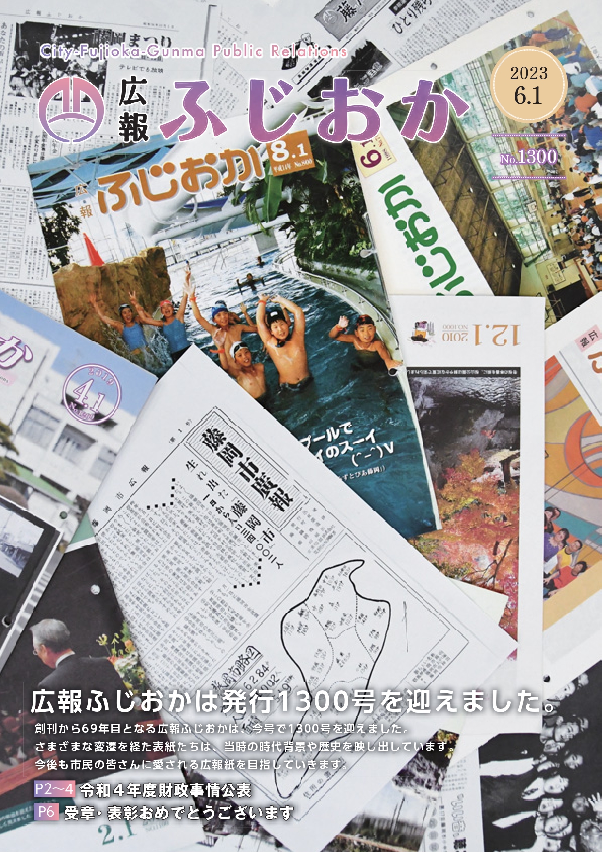 令和5年6月1日号 広報ふじおかは発行1300号を迎えました。