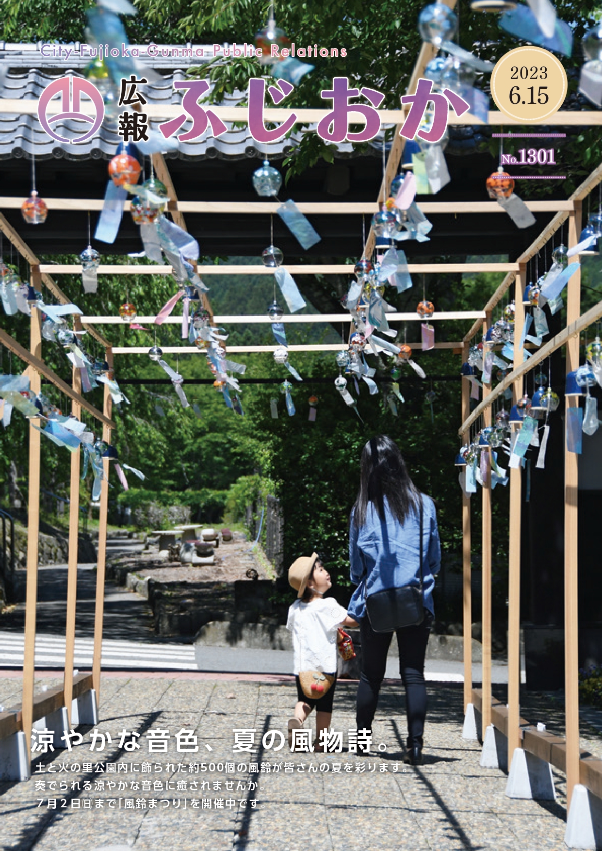 令和5年6月15日号表紙・土と火の里公園「風鈴まつり」