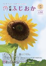 令和5年7月1日号表紙・太陽に向かって真っすぐに咲くヒマワリ
