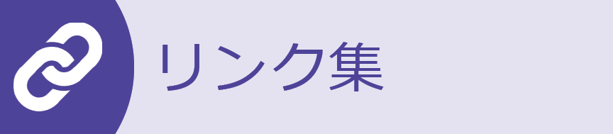 リンク集