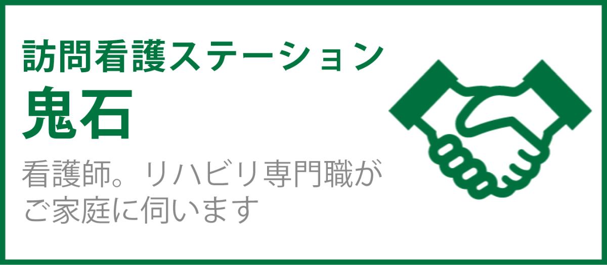 訪問看護ステーション鬼石