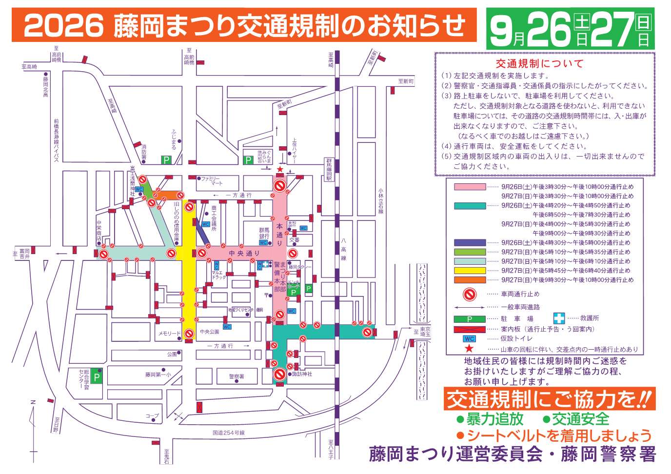 令和8年度藤岡まつり交通規制図。続けて詳細な場所と時間を記載します。