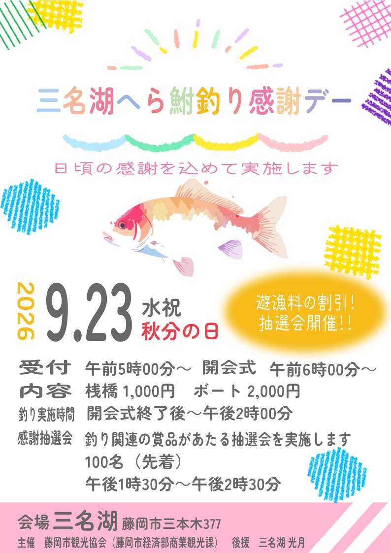 令和8年度三名湖へら鮒釣り感謝デーチラシ
