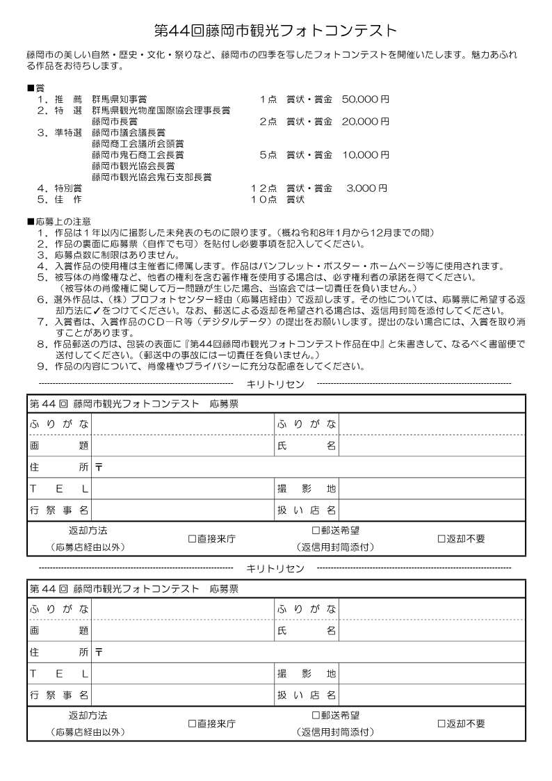 第44回藤岡市観光フォトコンテスト（裏）