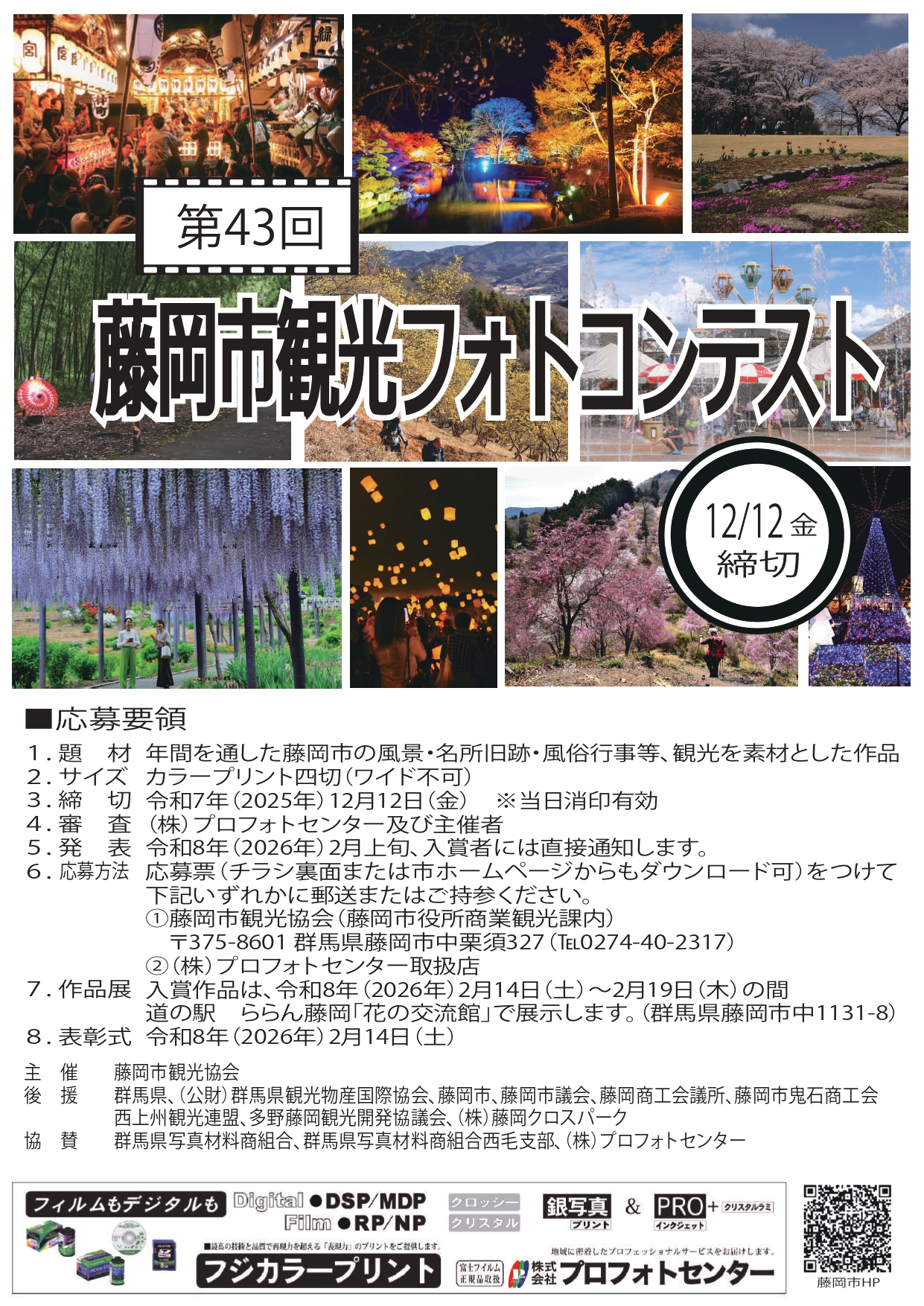 第43回藤岡市観光フォトコンテスト（表）