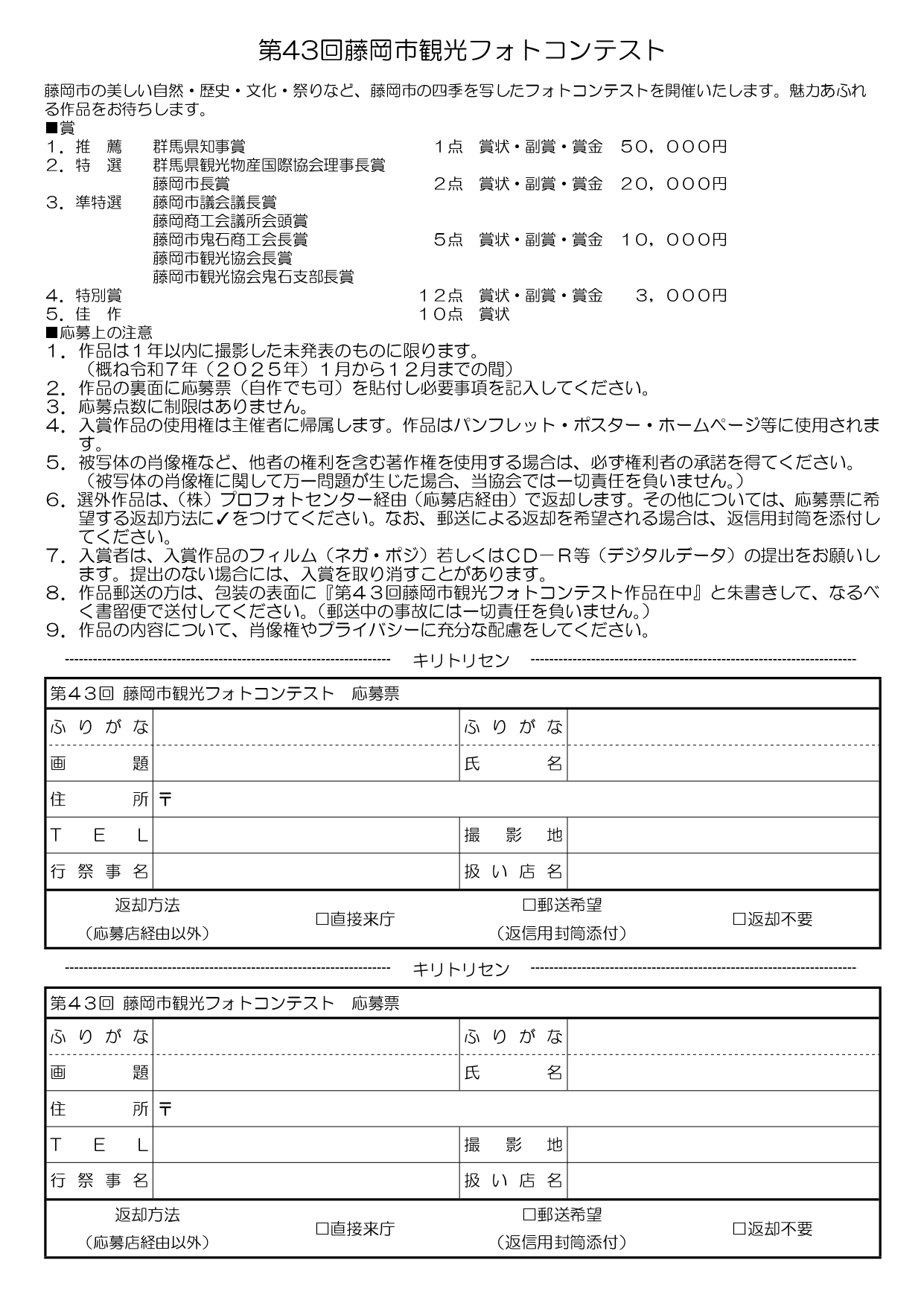 第43回藤岡市観光フォトコンテスト（裏）