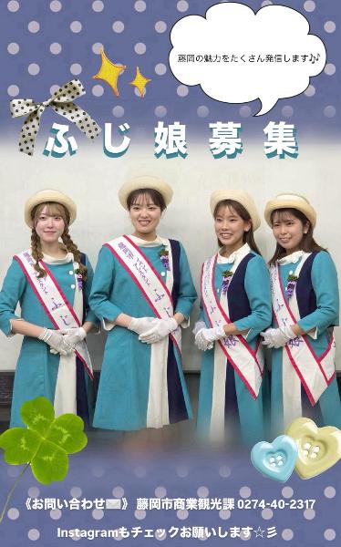 ふじ娘募集チラシ