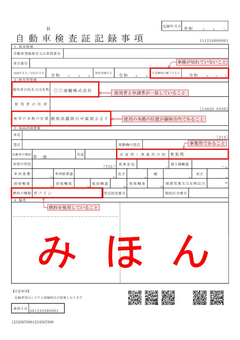 自動車検査証記録事項