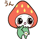うんうん