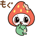 もぐもぐ