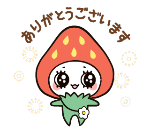ありがとうございます