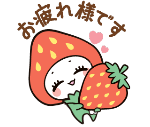 お疲れ様です