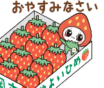 おやすみなさい