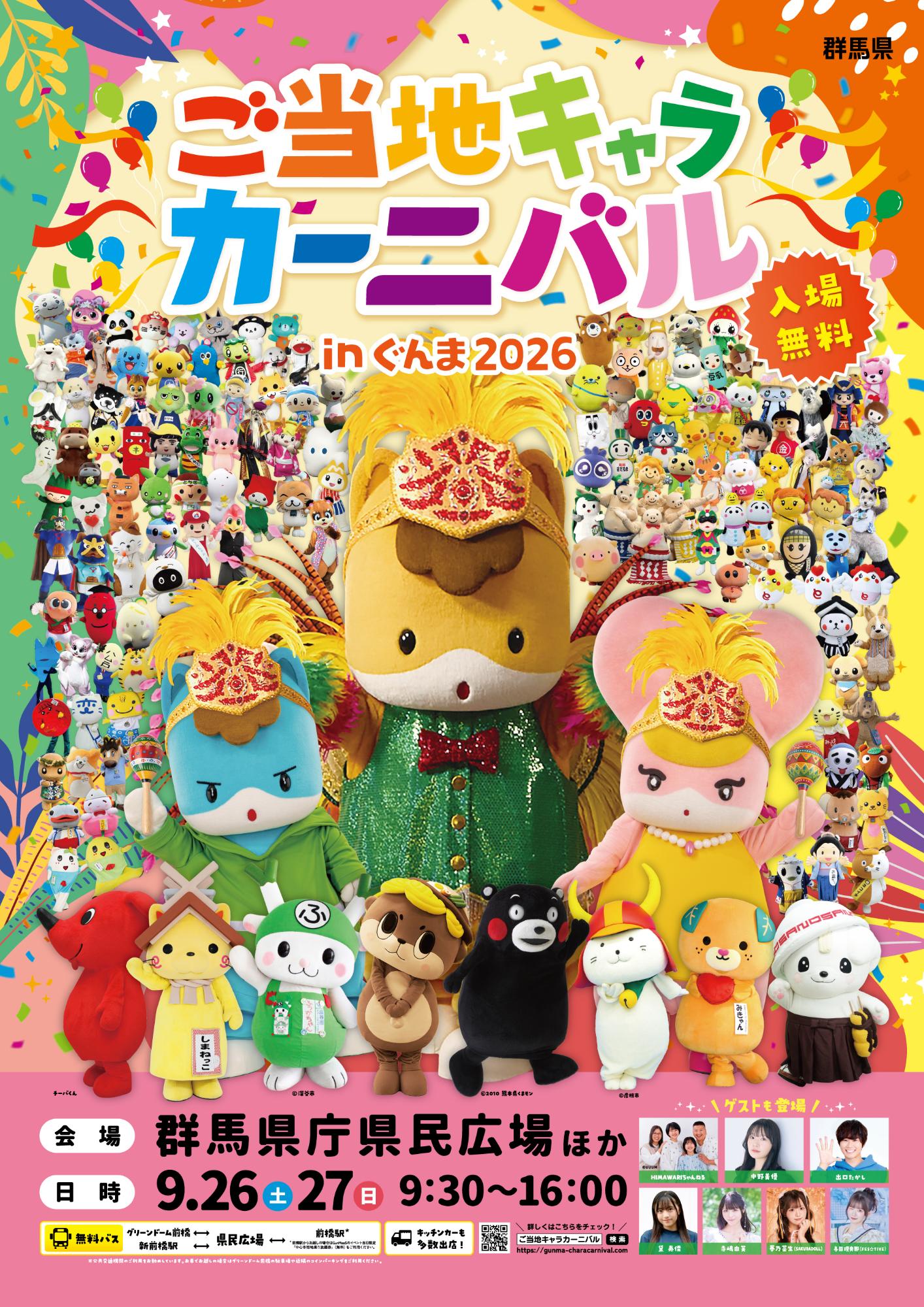 ご当地キャラカーニバルinぐんま