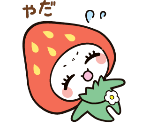 やだやだ