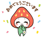 おめでとうございます