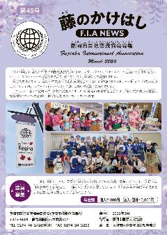 藤のかけはし49表紙