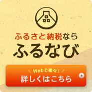ふるなび