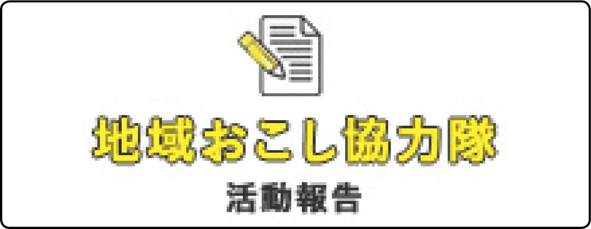地域おこし協力隊活動報告