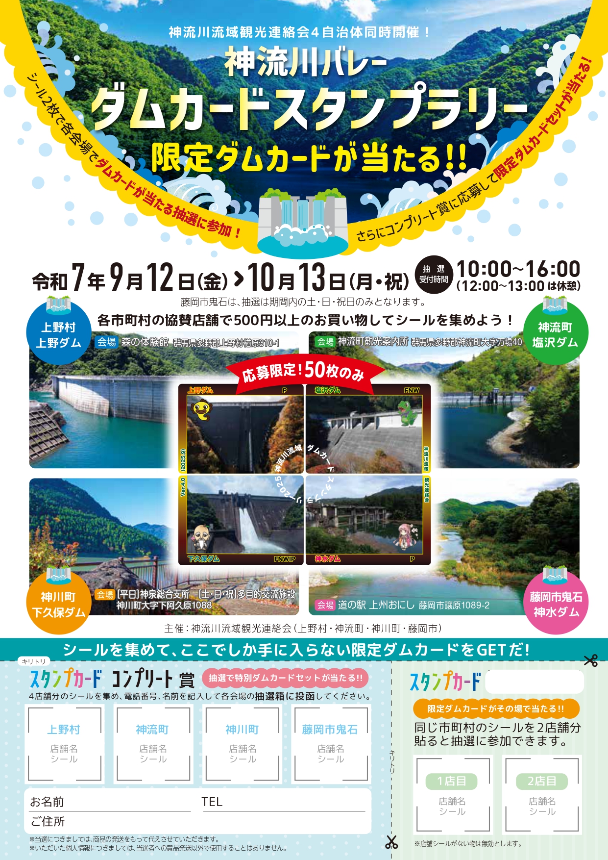 神流川バレーダムカードスタンプラリーチラシ表面