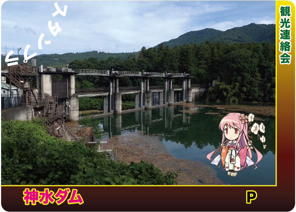 応募50名限定神水ダムカード
