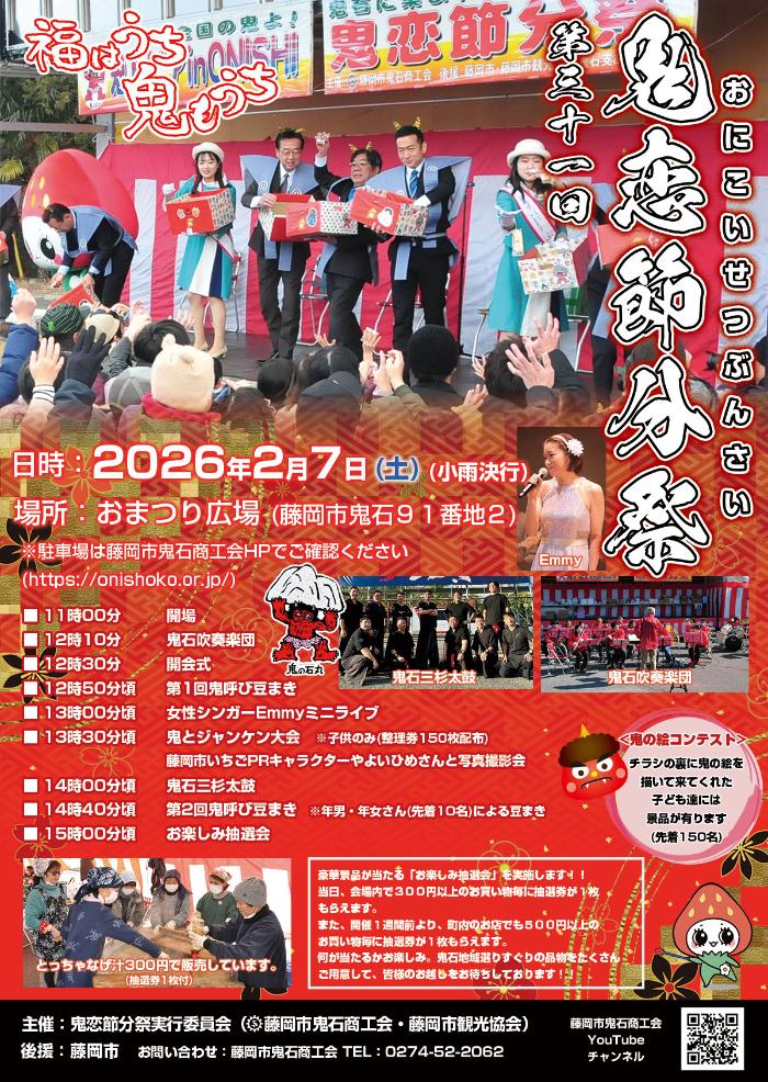 鬼恋節分祭のチラシ