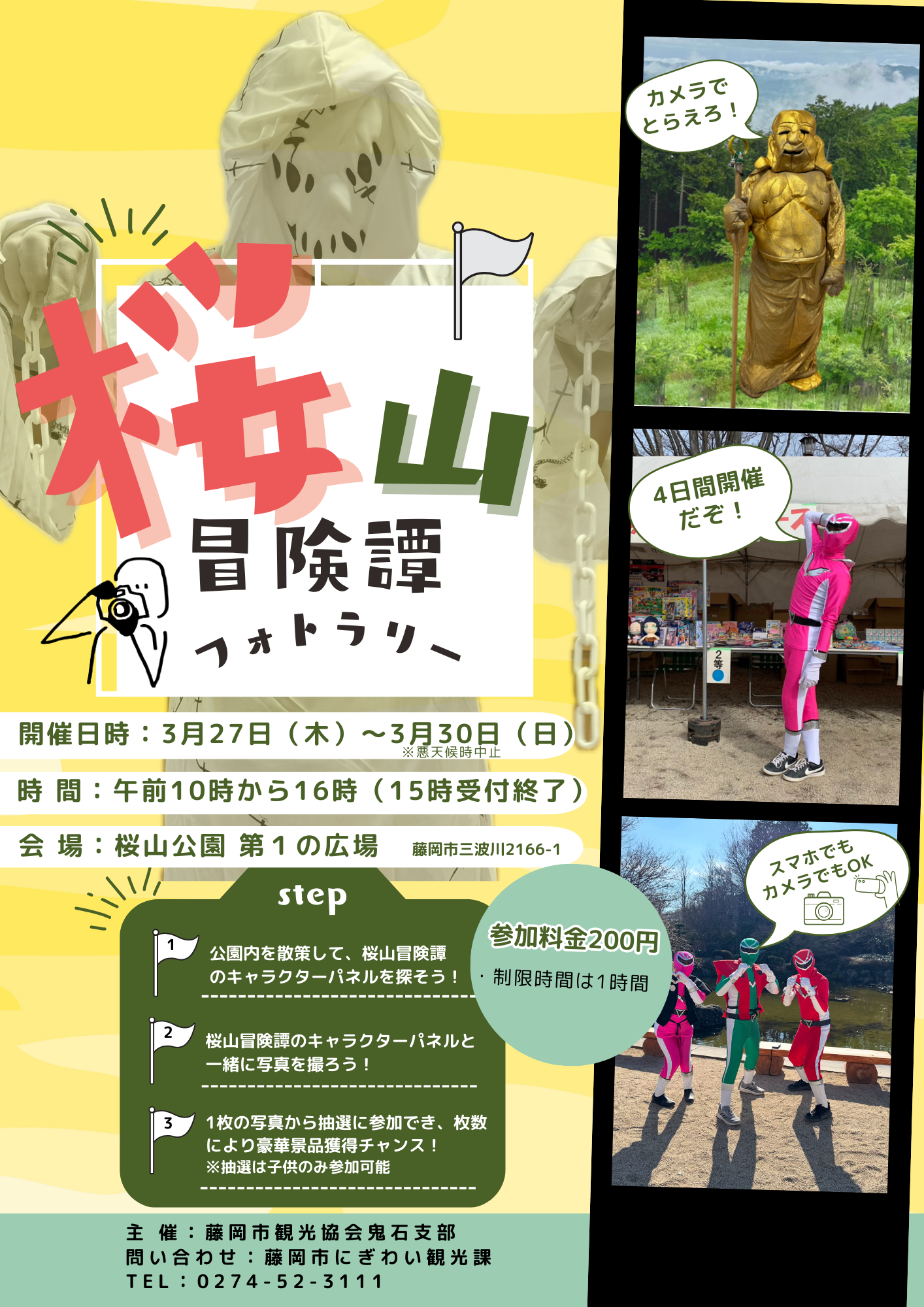 桜山冒険譚フォトラリーチラシ